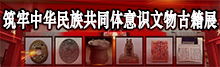 鑄牢中華民族共同體意識文物古籍展